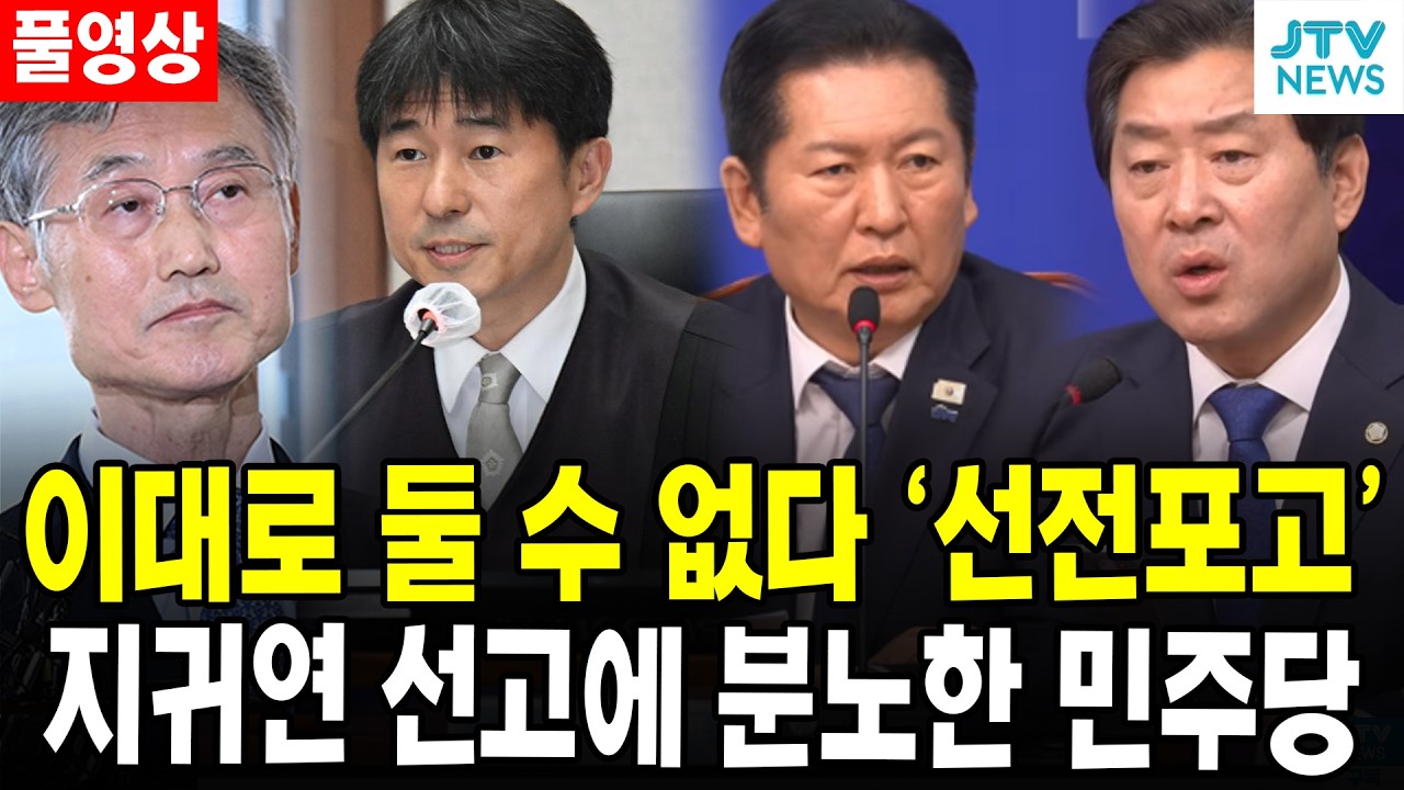 (🔴풀영상) 이대로 둘 수 없다 '선전포고'...지귀연 선고에 분노한 민주당
