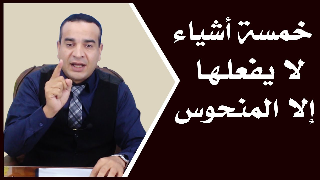 خمسة أشياء لا يفعلها إلا المنحوس