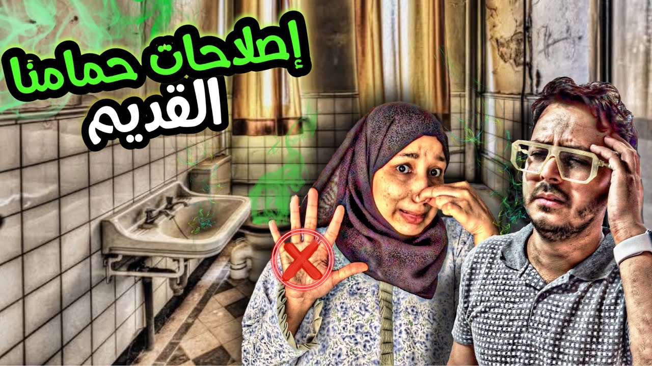 ترميم حمّام تقليدي فالهند 🛁من حمّام قديم مهجور لستايل عصري ✨