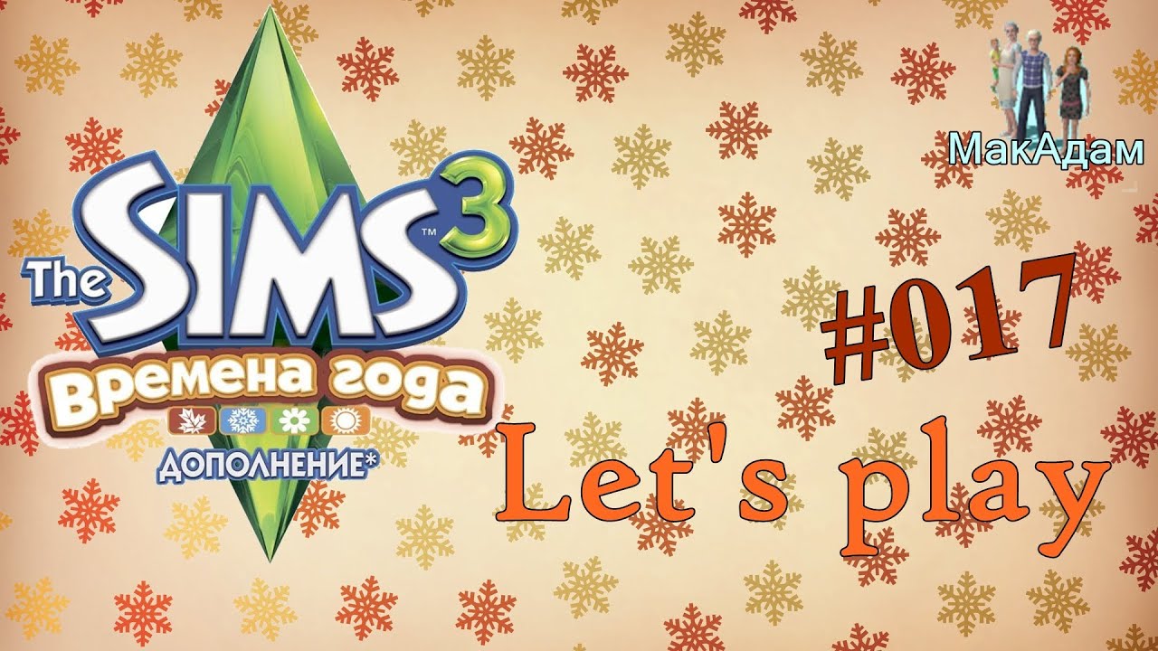 Let's play / Давай играть в Симс 3 Времена года #017 Выпускной