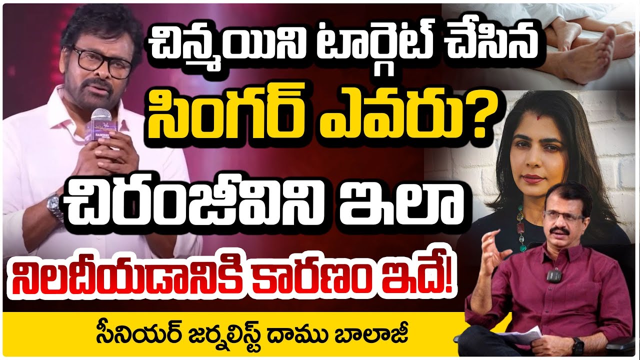 చిరంజీవిని ఇలా నిలదీయడానికి కారణం ఇదే!! Chinmayi vs Chiranjeevi | Chinmayi Tweet | RED TV