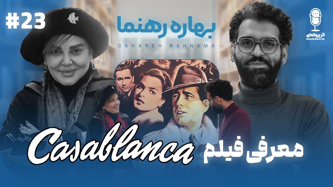 BFE Talk 23 Bahareh Rahnama |درباره‌ی‌ فیلم کازابلانکا با بهاره رهنما