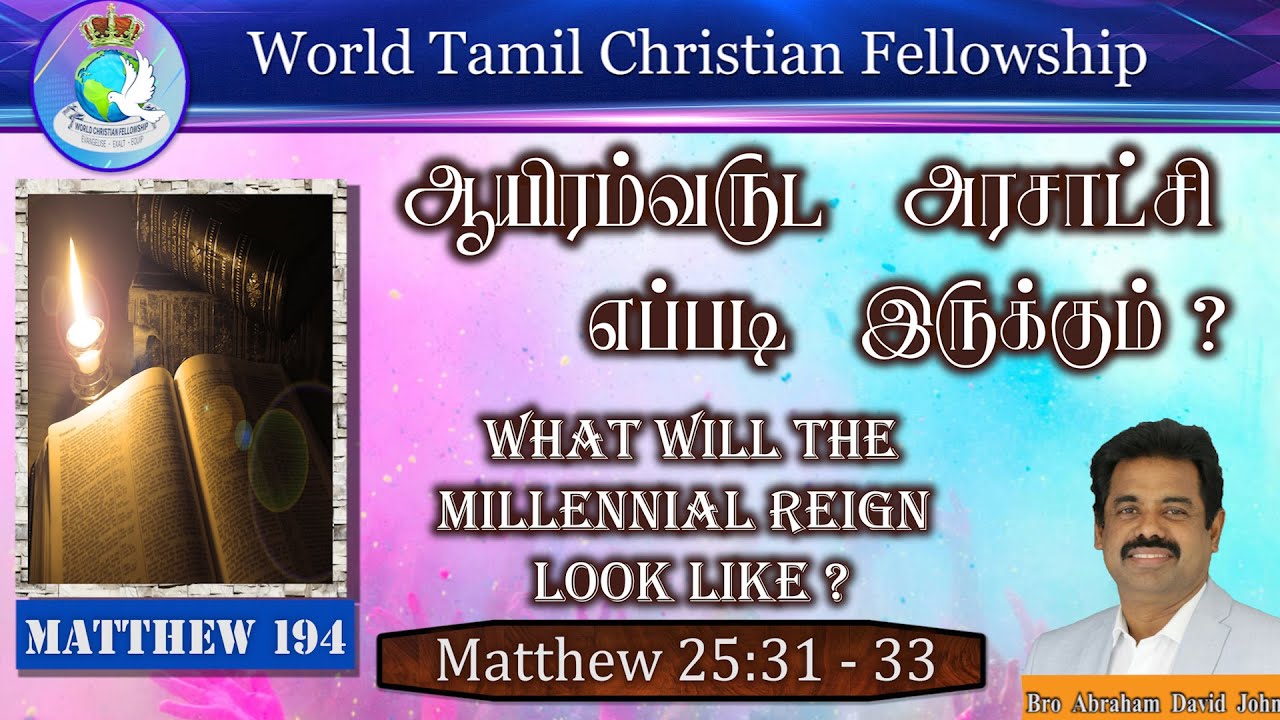 194 | What will the Millennial Reign look like? ஆயிரம்வருட அரசாட்சி எப்படி இருக்கும்? Matthew 25:32