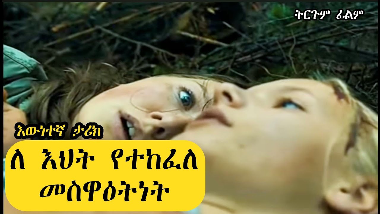 እውነተኛ ታሪክ ላይ የተመሰረተ ፊልም | የእህት መስዋዕትነት | ድንቅ ታሪክ | ሸዋ Films