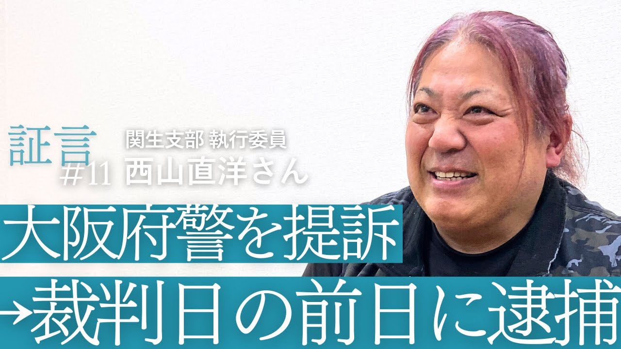 警察を提訴→裁判日の前日に逮捕　繰り返された「裁判妨害」／関生支部執行委員・西山直洋さん＜関西生コン事件・証言＃11＞