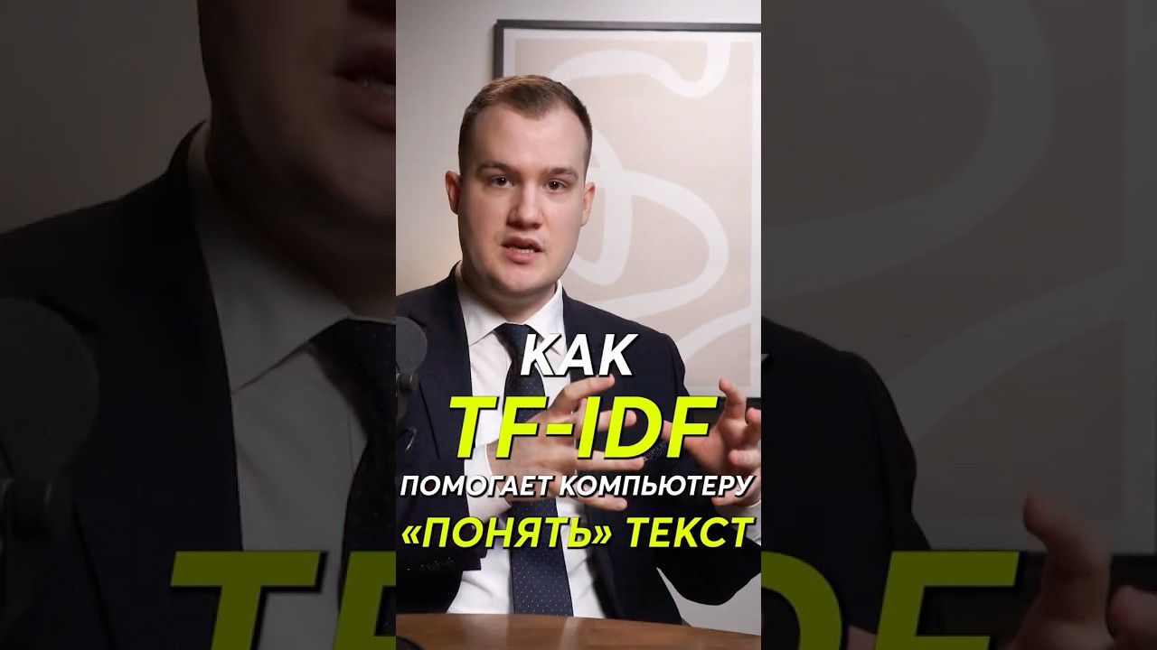 Что такое TF IDF