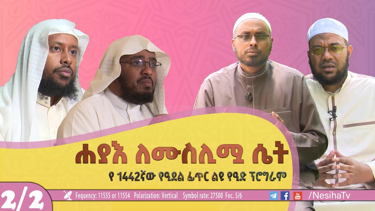 2/2 ሐያእ ለሙስሊሟ ሴት || በተለያዩ ኡስታዞች