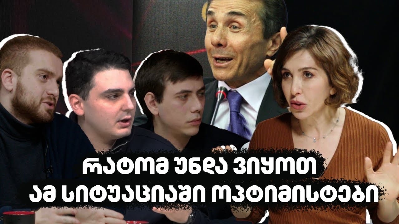 რატომ უნდა ვიყოთ ამ სიტუაციაში ოპტიმისტები | საერთაშორისო აქცენტები