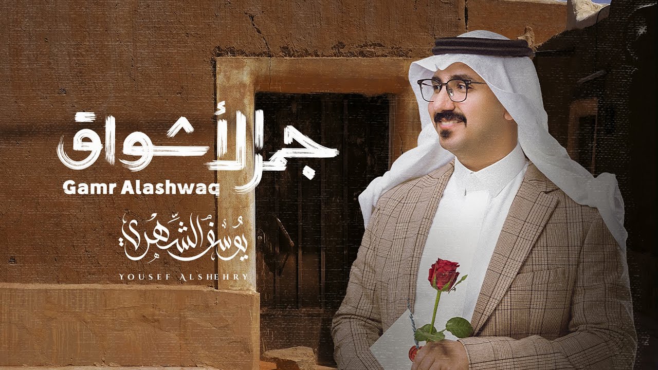 يوسف الشهري - جمر الأشواق (ألبوم جمر الأشواق) | 2023