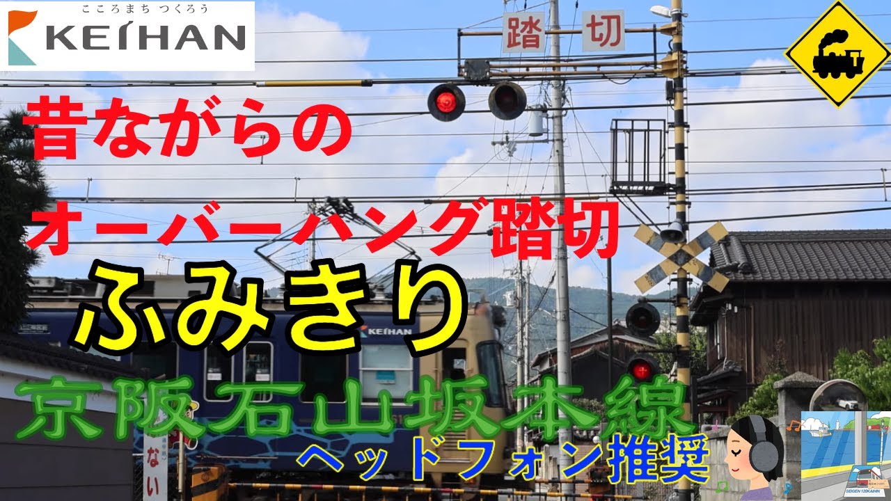 【踏切】京阪石山坂本線　昔ながらのオーバーハング踏切｜静かな住宅街を走る京阪電車Traditional Overhanging Railway Crossing｜Keihan Line｜Japan