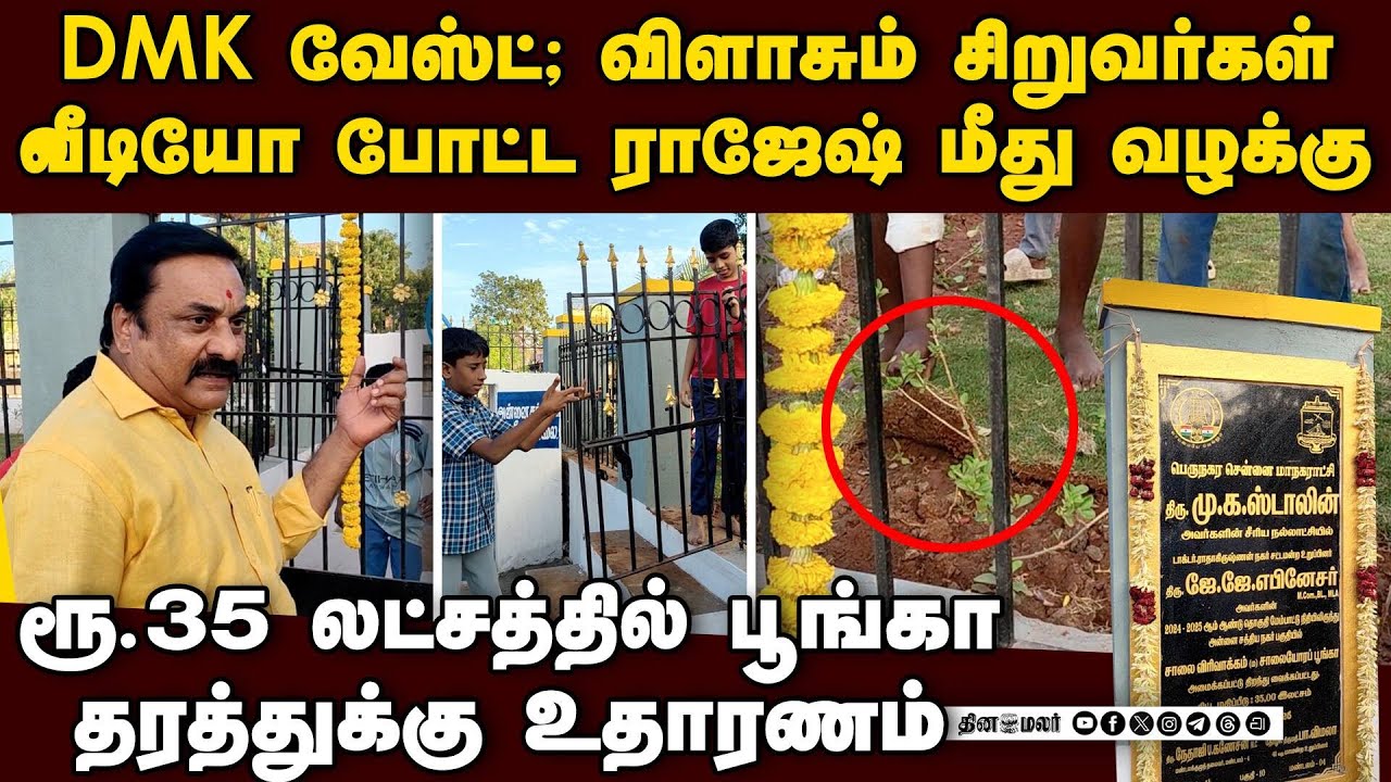 திமுக ஆட்சி தரத்துக்கு உதாரணம்: ராஜேஷ் போட்ட வீடியோ வைரல் | Rajesh | AIADMK | North Chennai