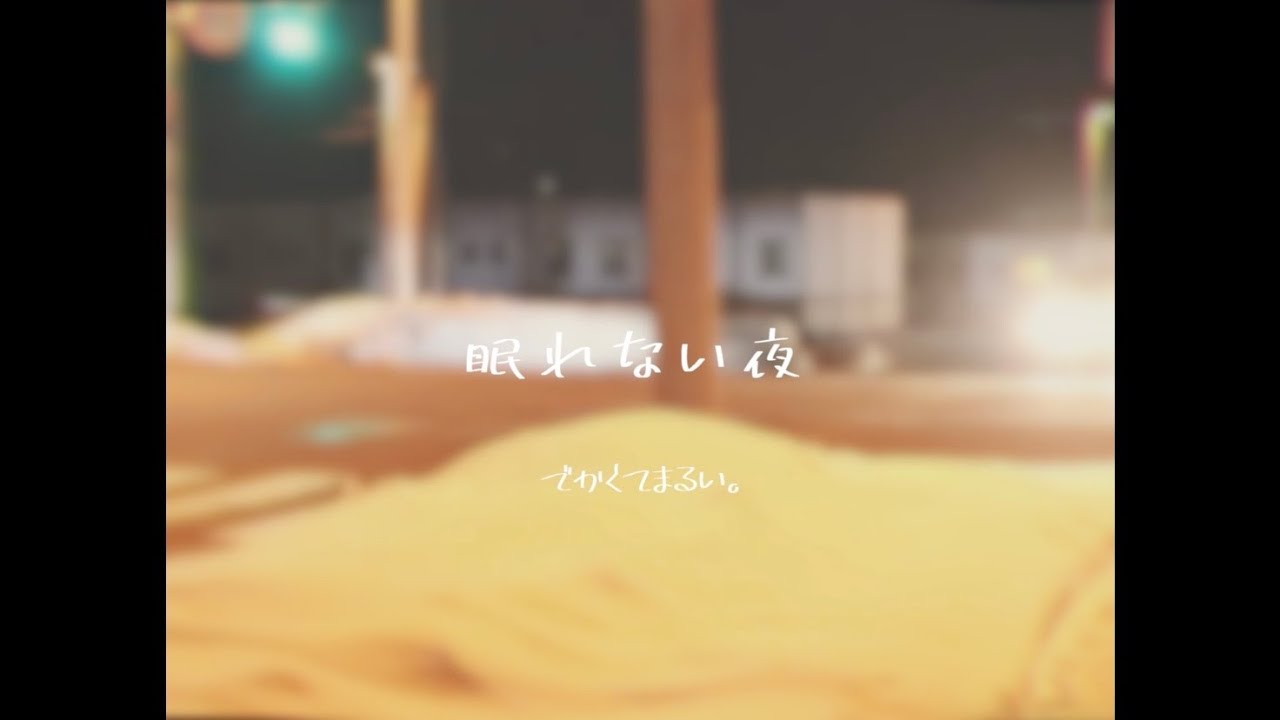【MV】でかくてまるい。- 眠れない夜