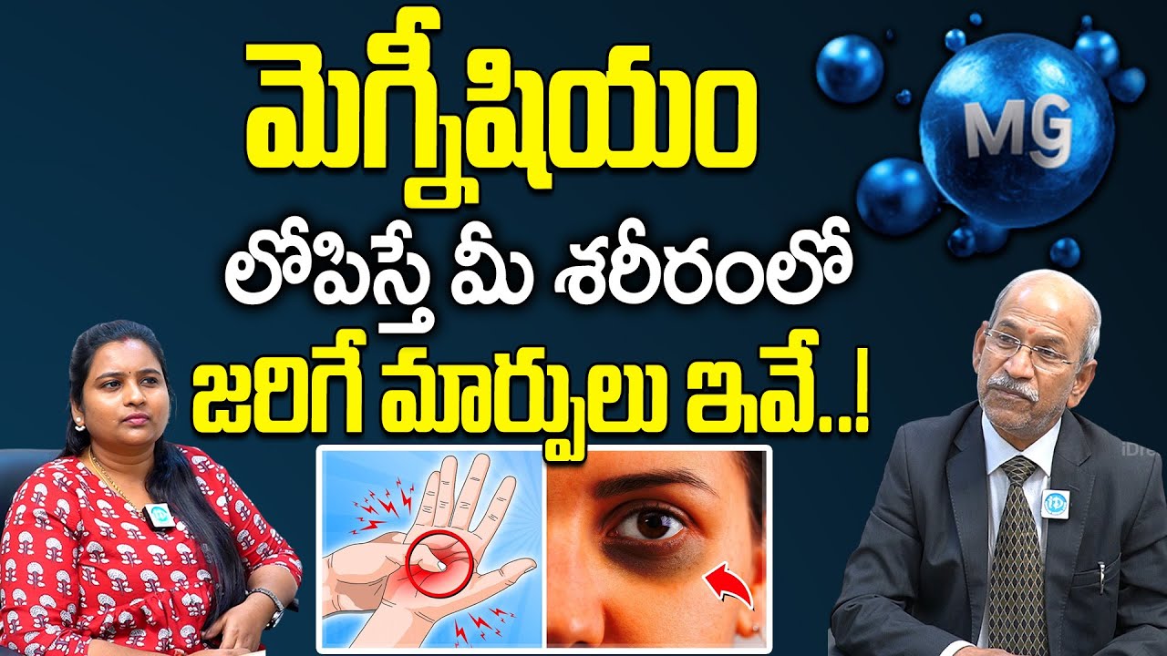 మెగ్నీషియం లోపిస్తే మీ శరీరంలో జరిగే మార్పులు.. | Dr Ranganatham About Magnesium Deficiency | iDream