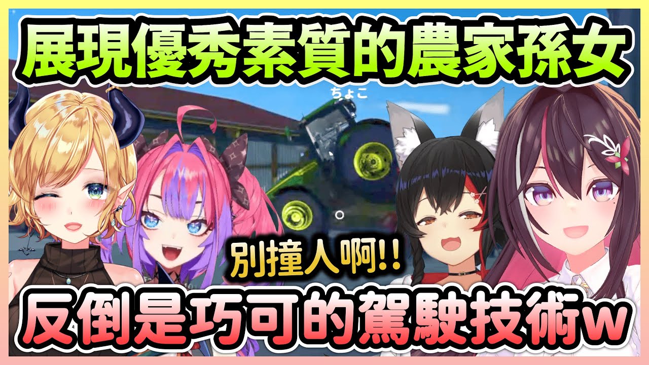 AZKi展現資質時巧可正在開車輾人，服過胡蘿蔔之刑的vivi想讓大家感受痛苦w【AZKi×大神澪×癒月巧可×綺綺羅羅vivi】【Hololive中文】