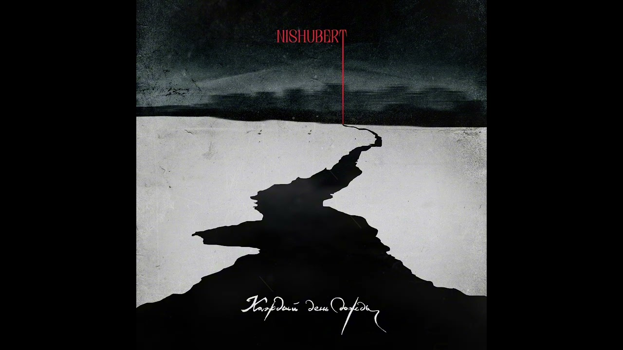 Nishubert – Каждый день дождь [album, 2025]