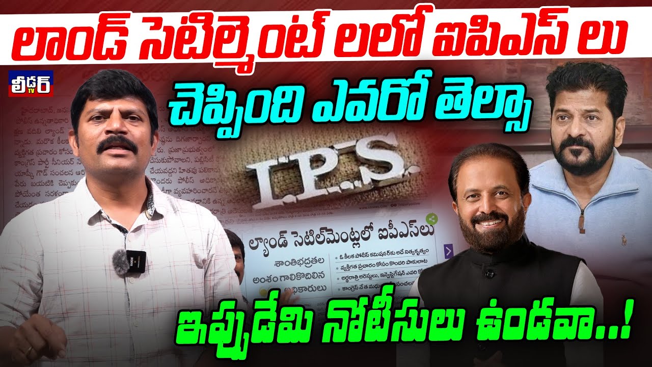 లాండ్ సెటిల్మెంట్ లలో ఐపిఎస్ లు l చెప్పింది ఎవరో తెల్సా l ఇప్పుడేమి నోటీసులు ఉండవా..!l l మధు యాష్కీ?