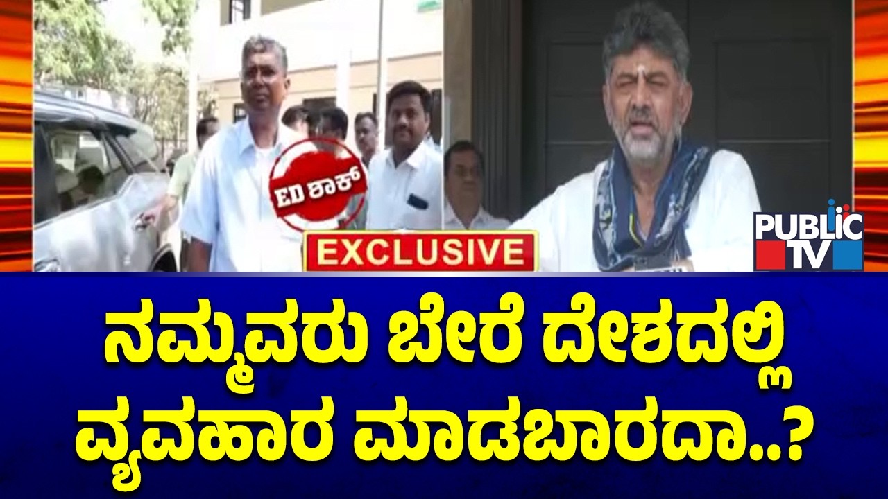 DK Shivakumar Says Satish Jarkiholi Is A Businessman | Public TV
