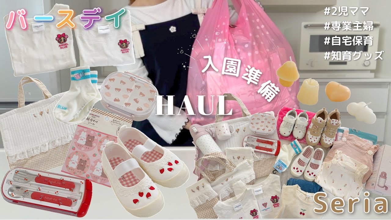 初めての入園準備𝟏ˊ˗ ʜᴀᴜʟ┊2児ママ🧸バースデイとセリアで沢山お買い物🌸幼稚園の準備を始めました🍒