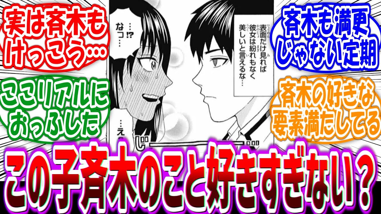 【斉木楠雄のΨ難】「照橋さんって斉木のこと好きすぎるよな」←斉木も意外と…に対する読者の反応集