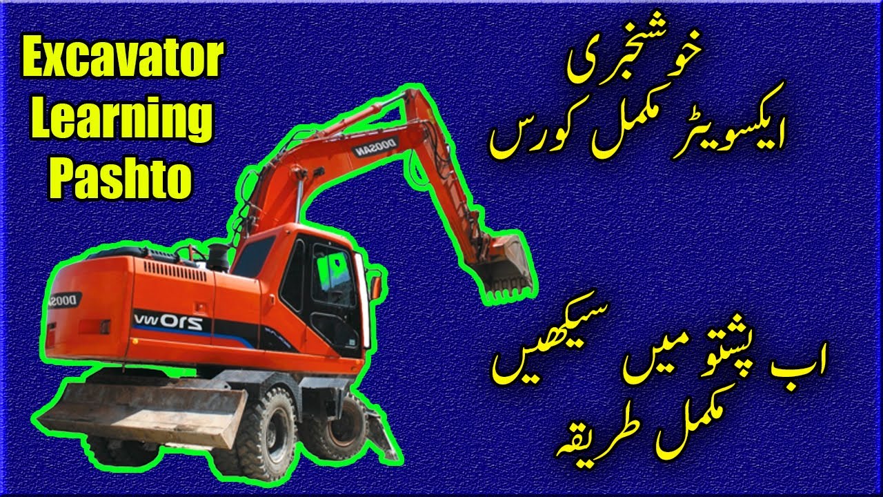training video excavator machine Pashto | bokline machine chalanay ka tarika | pukhtoon yaar tv|