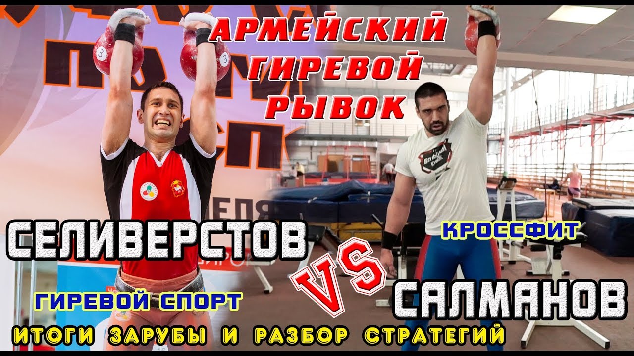 Армейский гиревой рывок заруба Гиревик против Кроссфитера. Салманов и Селиверстов.