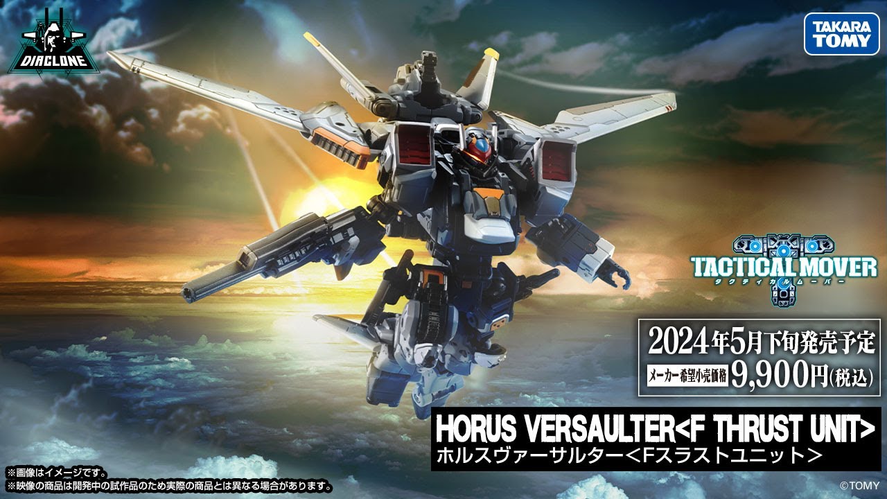 ダイアクロン：ホルスヴァーサルター＜Fスラストユニット＞ 商品動画大公開！#ダイアクロン #diaclone