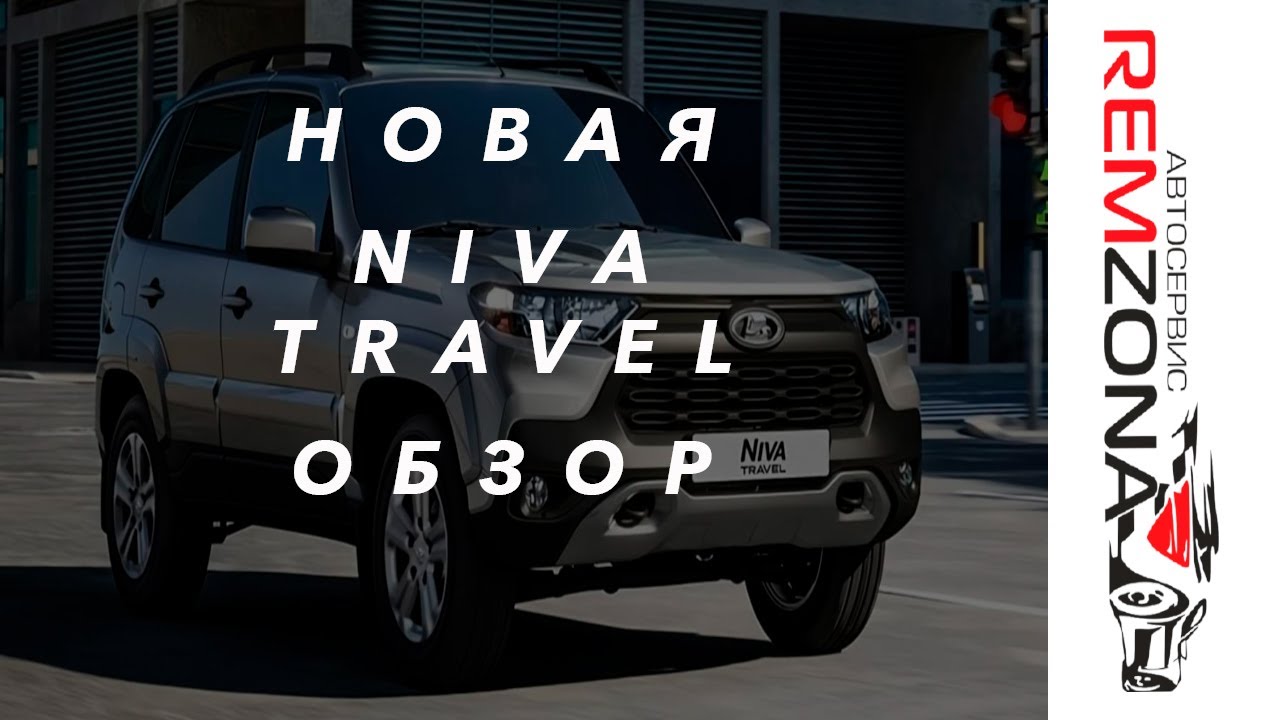 ОБЗОР НОВАЯ НИВА NIVA TRAVEL  АНТИКОРРОЗИЙНАЯ ОБРАБОТКА