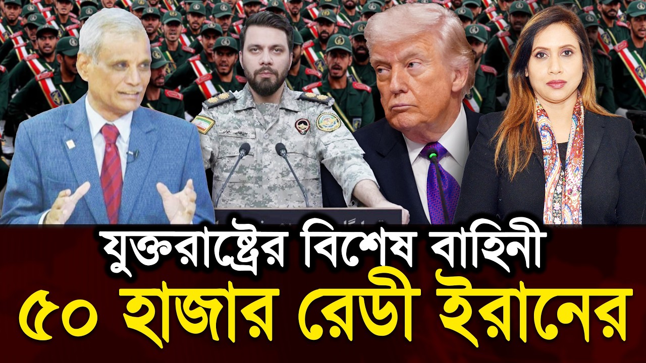 যুক্তরাষ্ট্রের বিশেষ বাহিনী ৫০ হাজার রেডী রেখেছে ইরানে পাঠাবে, বডি ব‍্যাককে ভয় পাচ্ছে 