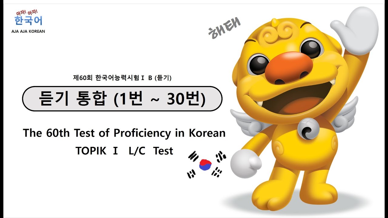 The 60th TOPIK Ⅰ Listening Test