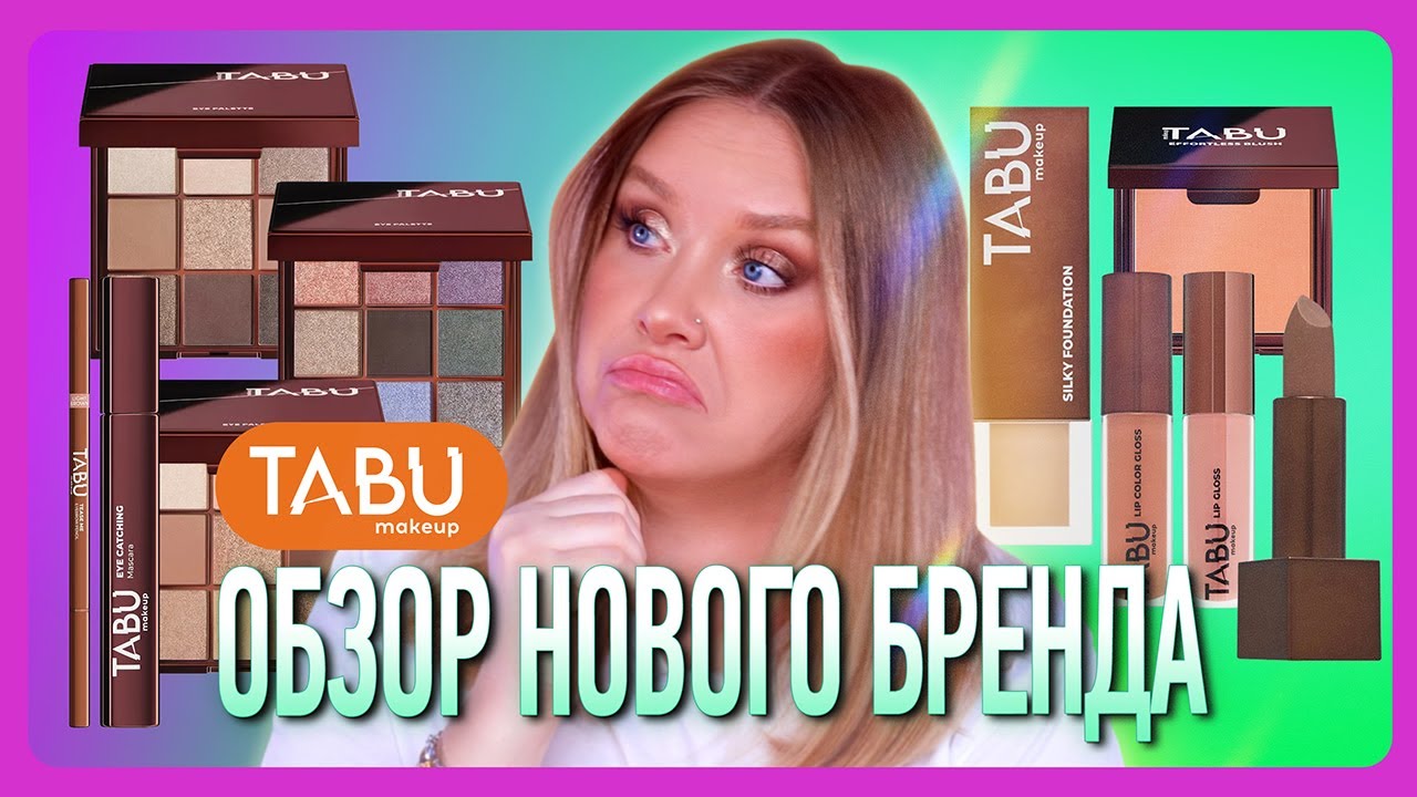 КОСМЕТИКА ОТ СОЗДАТЕЛЕЙ ДИХЛОФОСА! I TABU makeup ОБЗОР