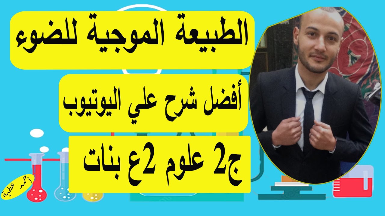 الطبيعة الموجية للضوء 💥💥 ج2 علوم 2ع بنات #أحمد_عطية