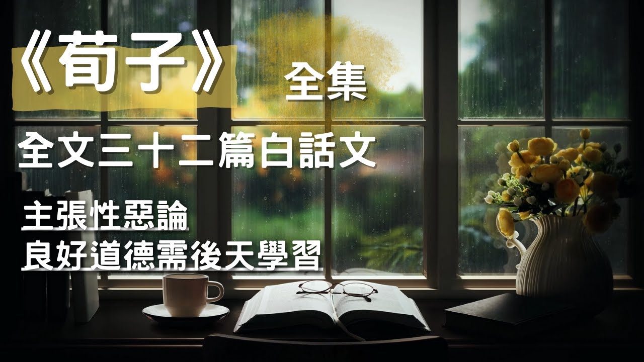 [全集] 《荀子》全文三十二篇白話文,主張性惡論,良好的道德品質是通過後天的學習和努力獲得的 #聽書  #有聲書 #人生 8小時 #催眠 😂