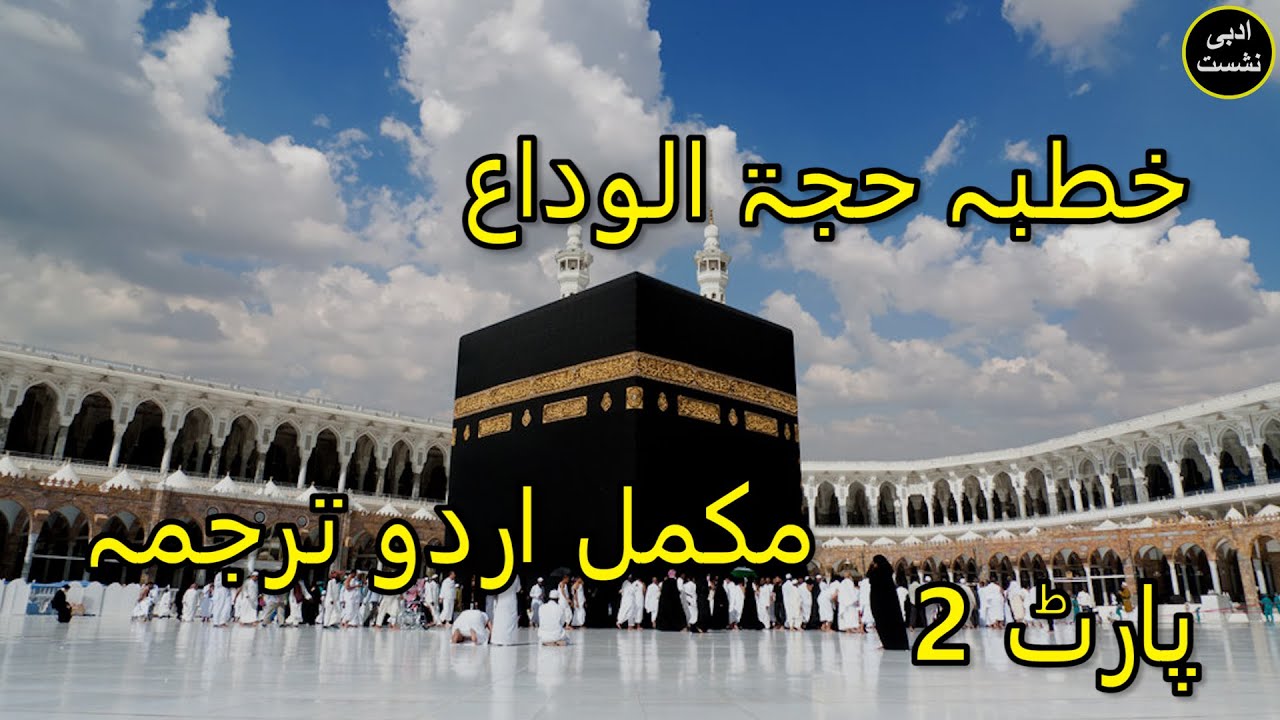Khutbah Hajja tul Wida | Urdu Translation | خطبہ حجۃ الوداع | Part 2