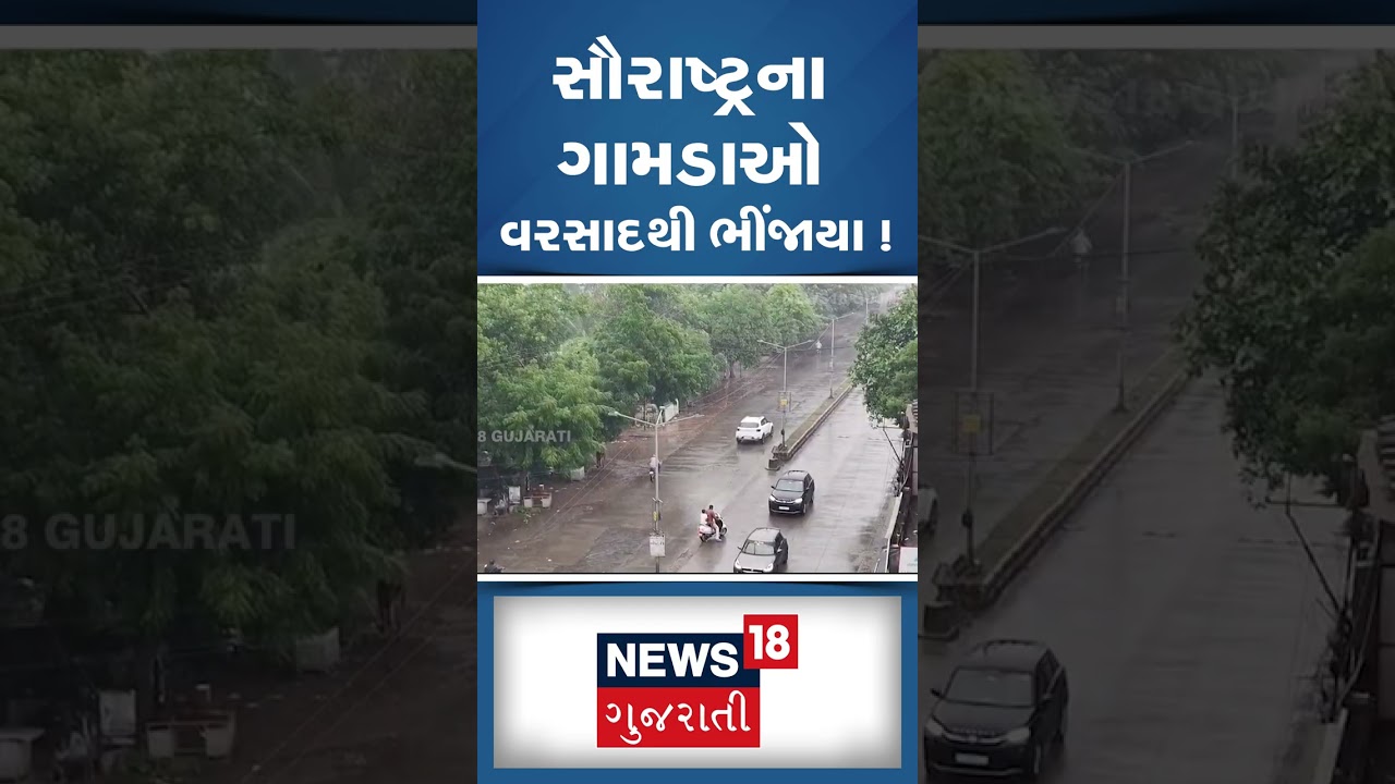 Rajkot News | સૌરાષ્ટ્રના ગામડાઓ વરસાદથી ભીંજાયા ! | Monsoon 2026 | Gujarati Samachar | N18S #shorts