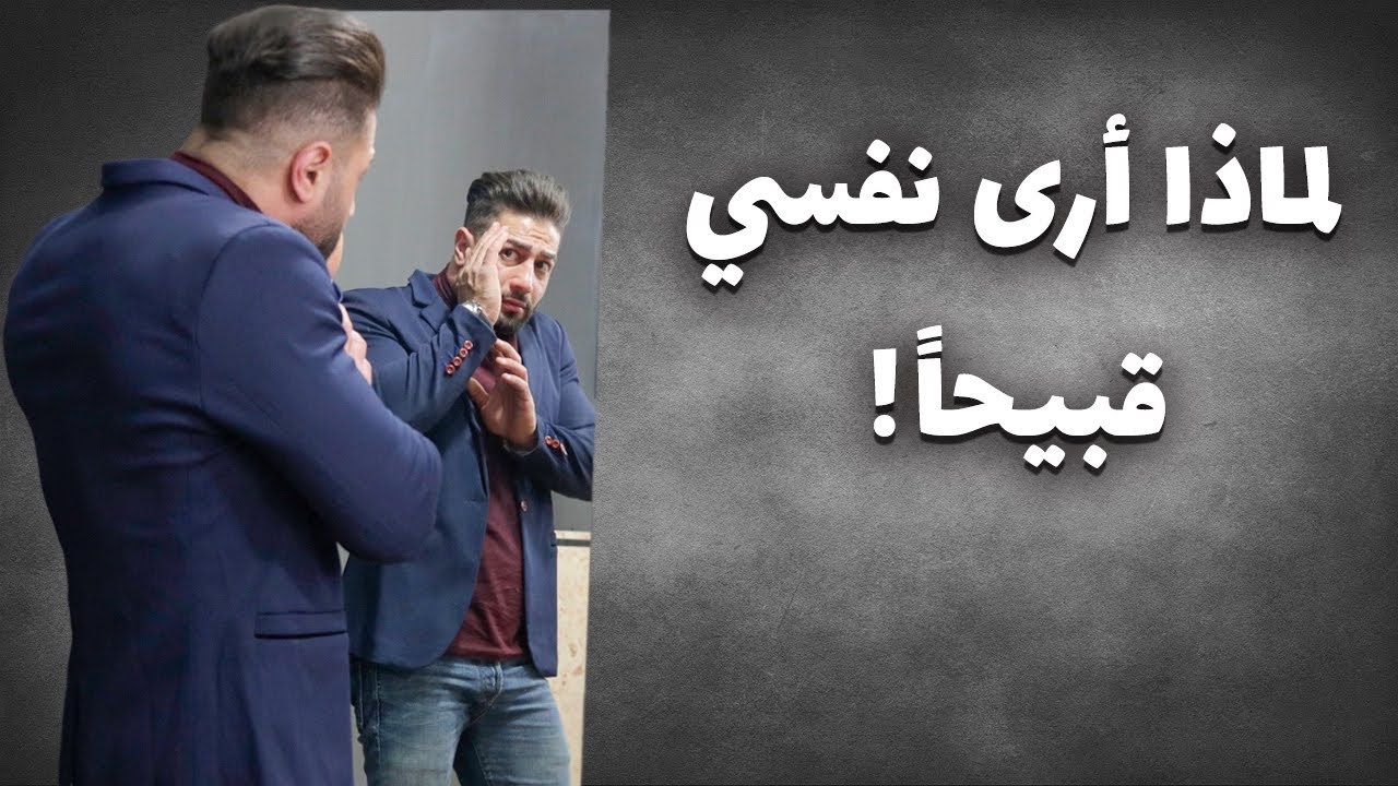 لماذا ارى نفسي قبيحا/قبيحة - تطوير الذات