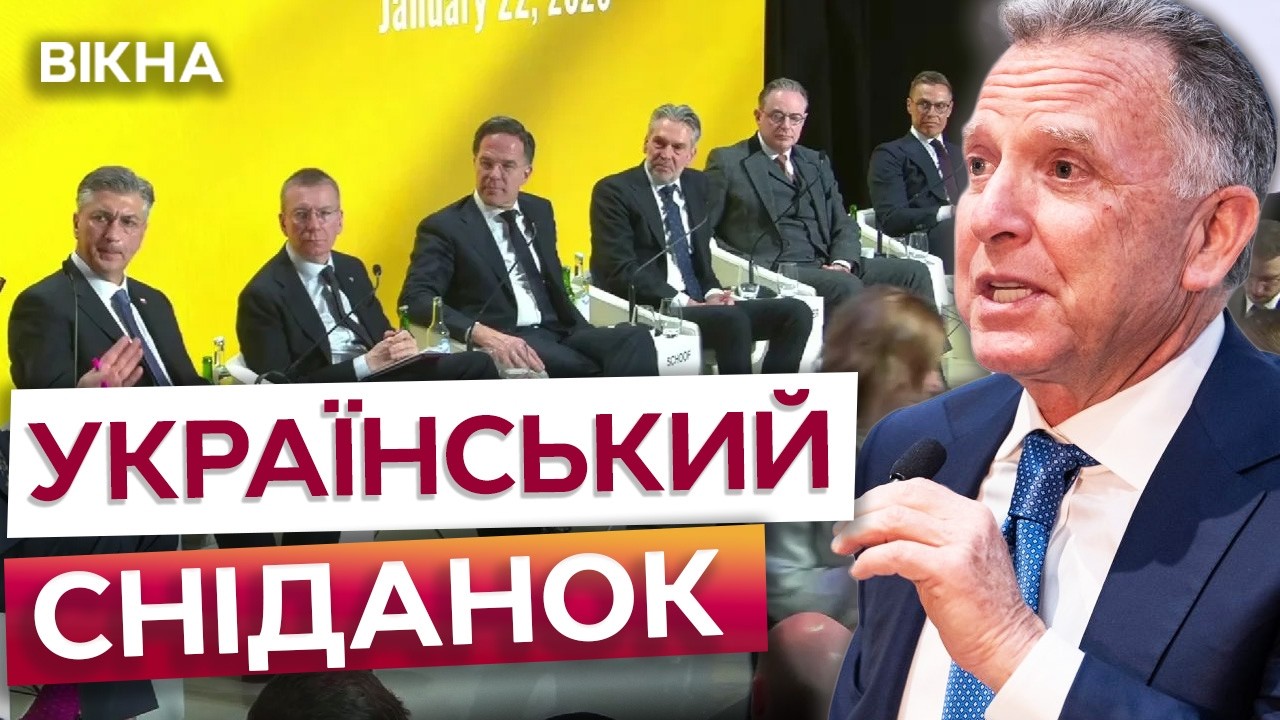⚡️ Мир через силу та БЕЗПЕКА України сьогодні і в майбутньому! Український сніданок у Давосі 2026