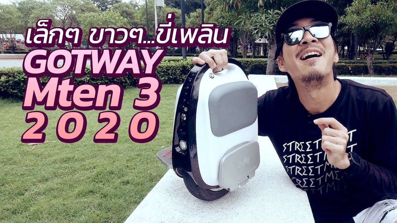 รีวิว GOTWAY Mten 3 (2020) ล้อเดียวไฟฟ้าไซส์จิ๋ว ขนาดพกพา | Street Meet