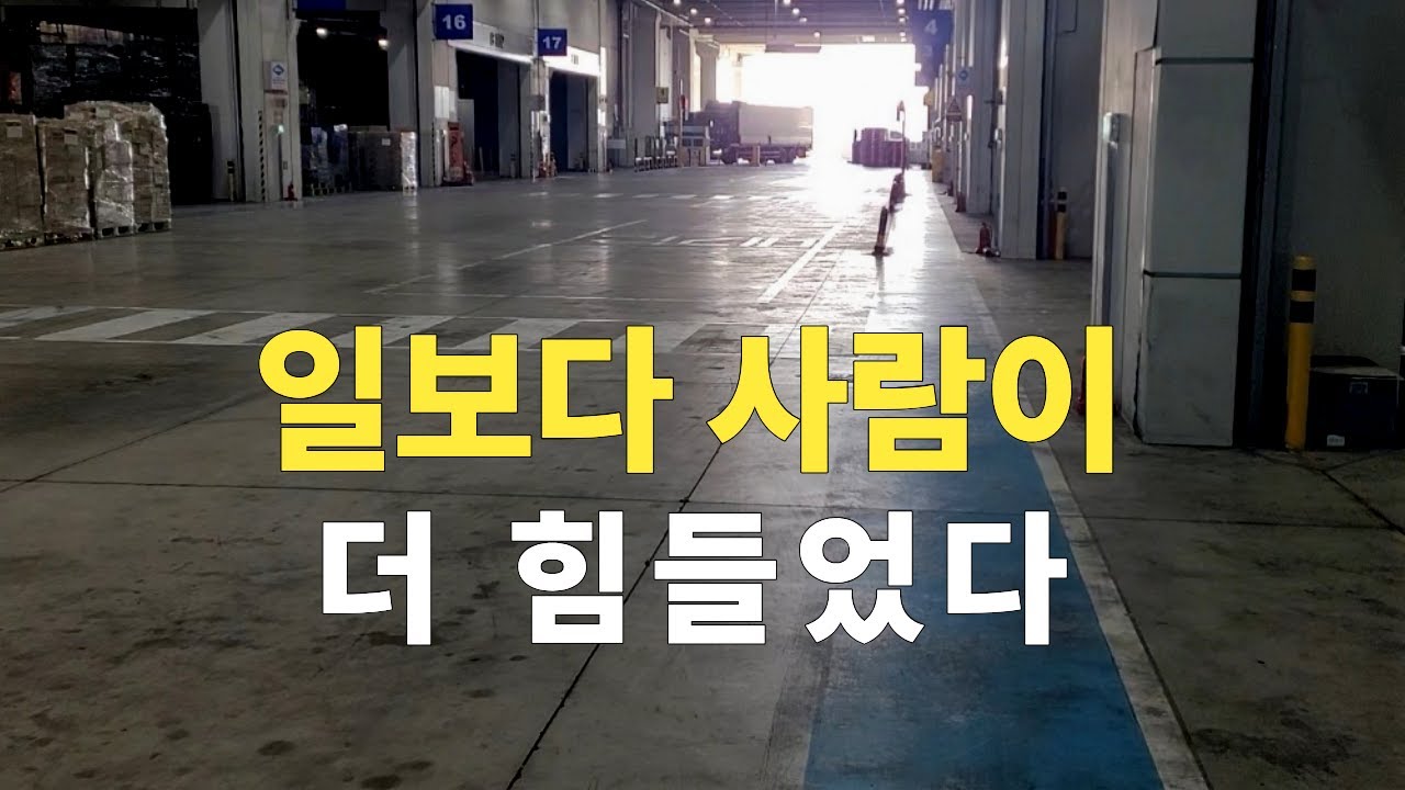 쿠팡 알바 다녀와 보니&hellip; 관리자 스트레스 때문에 다른 일을 알아보고 있습니다