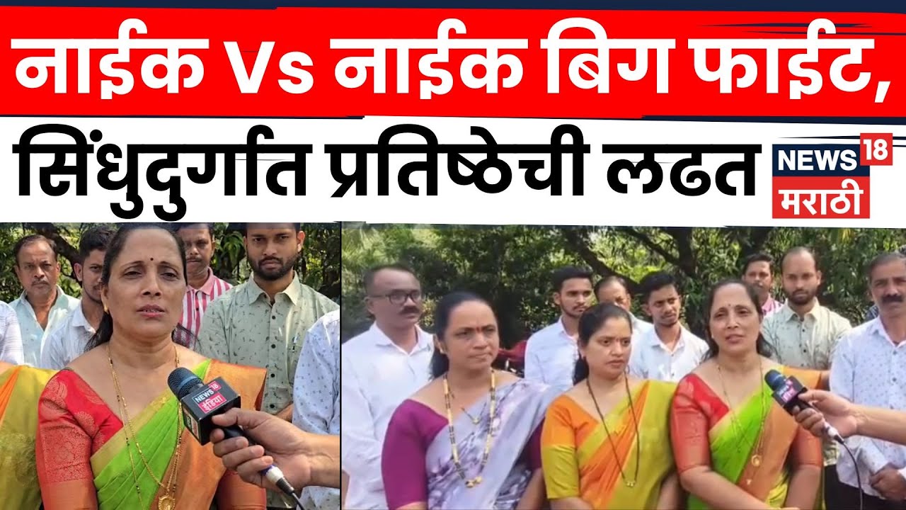 Sindhudurga ZP Election News | सिंधुदुर्गात भाजप कोणत्या एका जागेवर चिन्हाशिवाय लढतेय? N18V