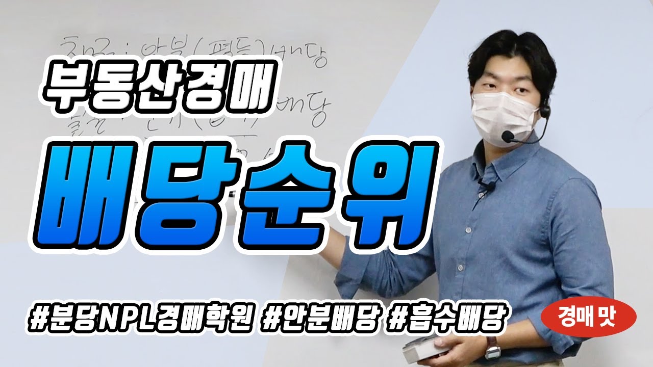 부동산경매 배당순위(물권흡수배당,채권안분배당)_분당NPL경매학원