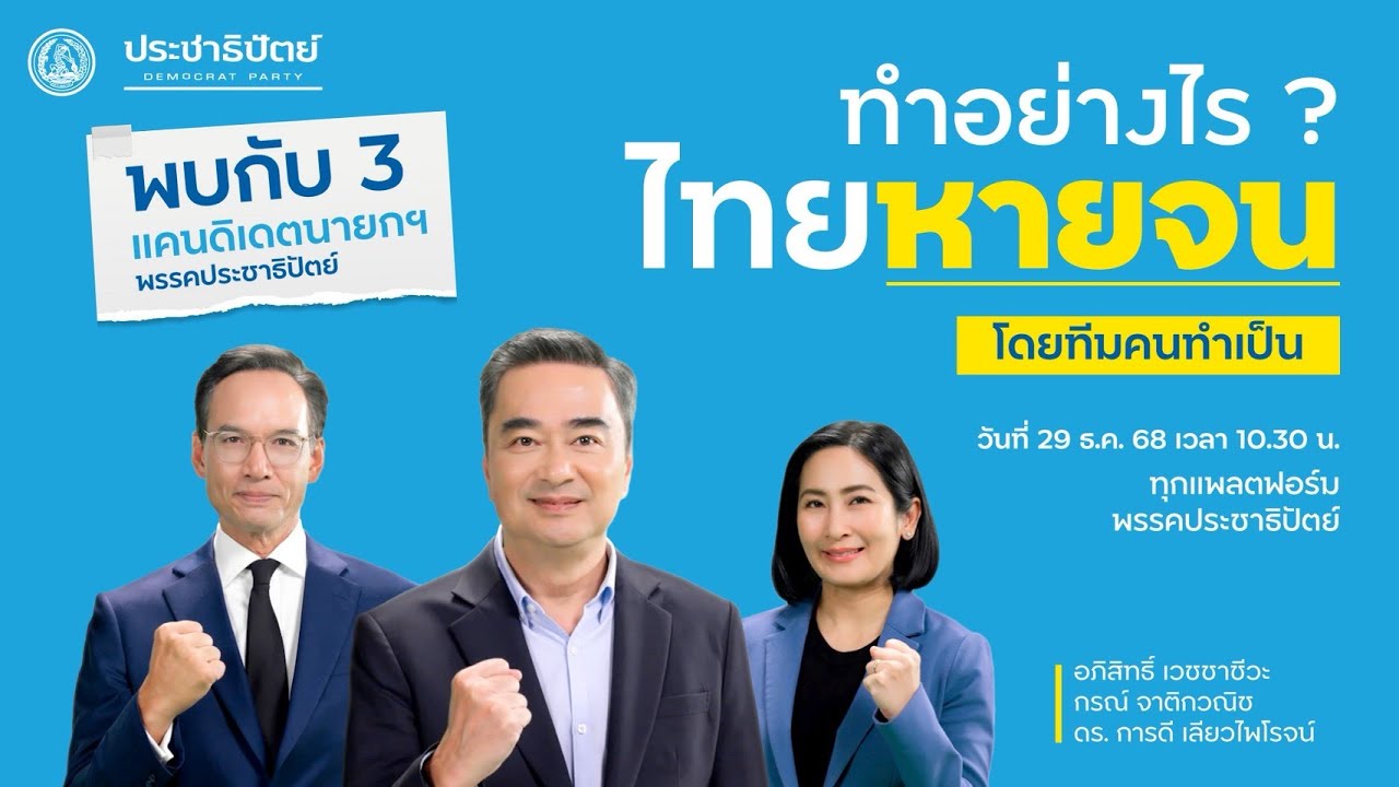 ไลฟ์ เพราะประเทศไทยไม่ทน และทางออกต้องเริ่มที่คนทำเป็น