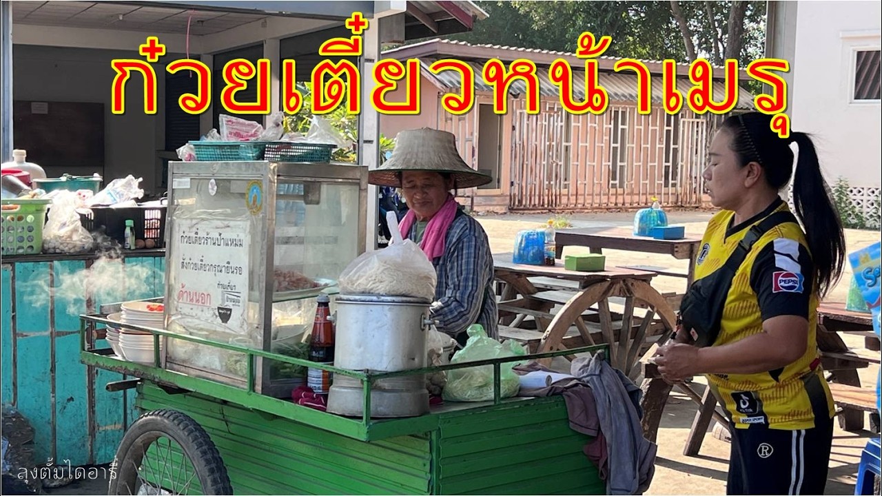 ขายหน้าเมรุ สูตรดั้งเดิมกว่าครึ่งศตวรรษ ก๋วยเตี๋ยวป้าแหม่มวัดครุฑธาราม อยุธยา