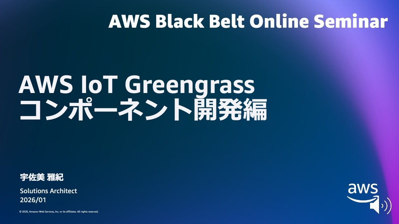 AWS IoT Greengrass コンポーネント開発編【AWS Black Belt】