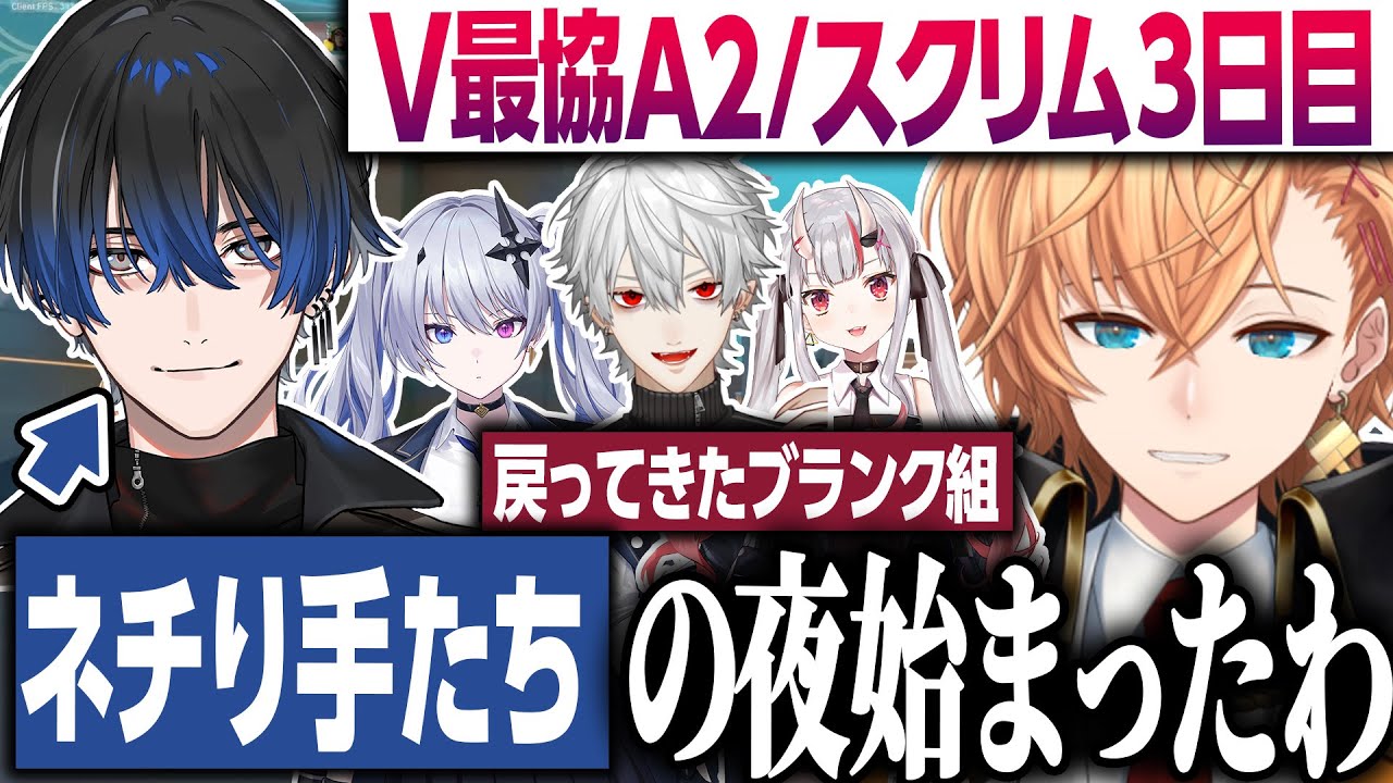 【#V最協A2】スクリム3日目 神視点&観戦VCダイジェスト【渋谷ハル/V最VALO】
