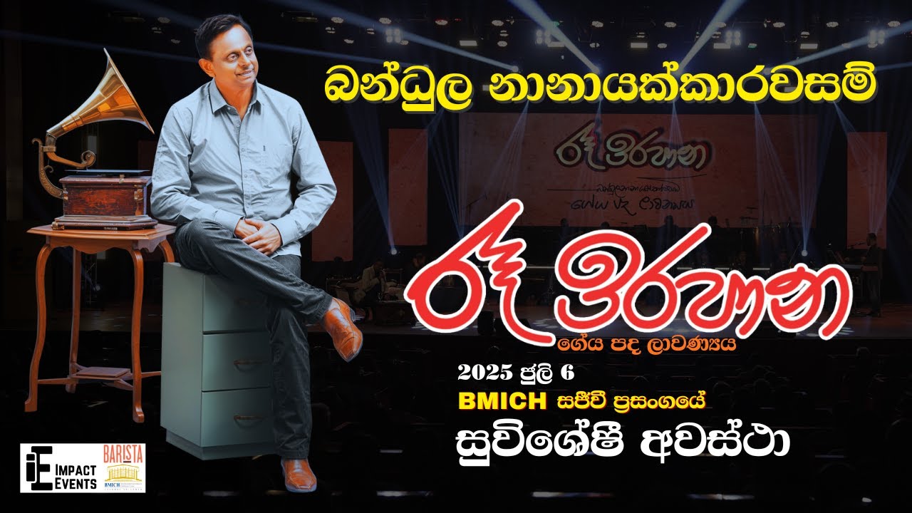 Ra Irapana 2025 | Highlight ( රෑ ඉරපාන ) | Bandula Nanayakkarawasam