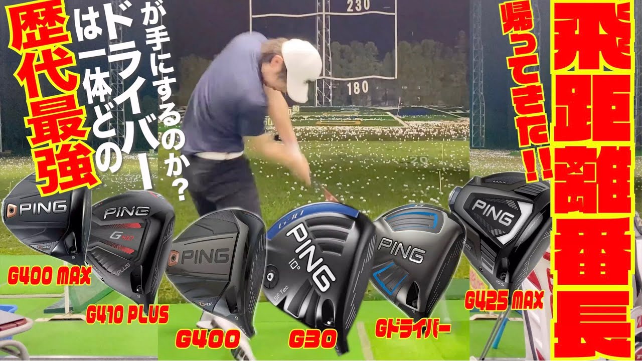 帰ってきた！！飛距離番長！！　歴代PINGドライバー最強決定戦！！〜男のロマンが待っていた！！〜