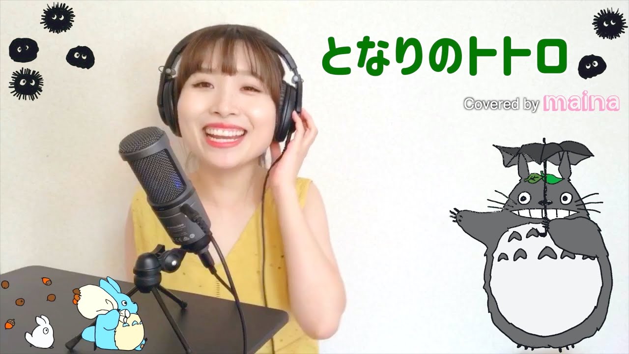 となりのトトロ - 井上あずみ covered by maina