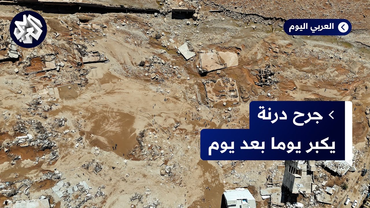 مصدر طبي للعربي: درنة غير مناسبة صحيا للعيش فيها بعد تحلل جثامين الضحايا