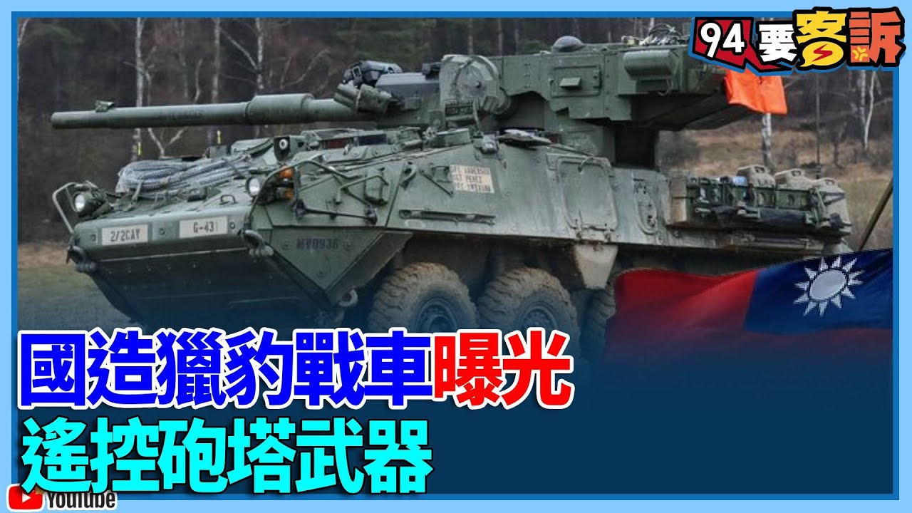 【飛翔國際】國造獵豹戰車曝光！遙控砲塔武器
