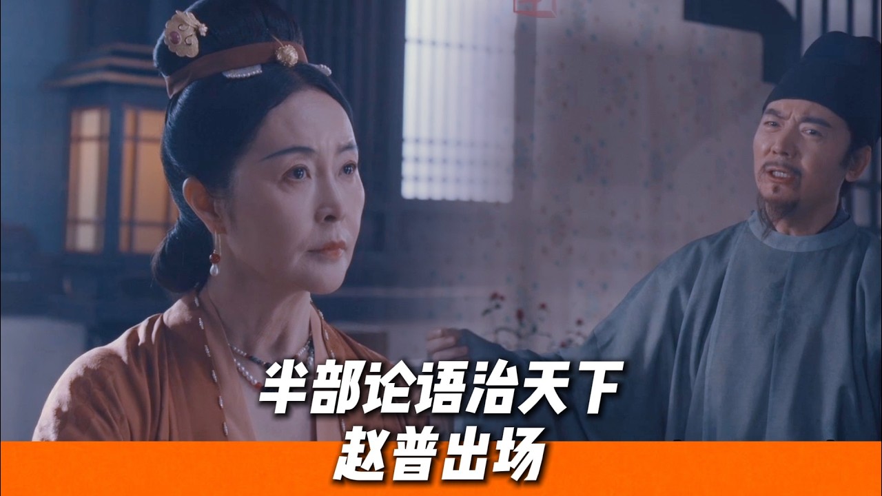 郭榮即將油盡燈枯，趙普立馬鼓動趙家謀取大位🔥｜《太平年》